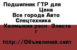 Подшипник ГТР для komatsu 195.13.13360 › Цена ­ 6 000 - Все города Авто » Спецтехника   . Калмыкия респ.,Элиста г.